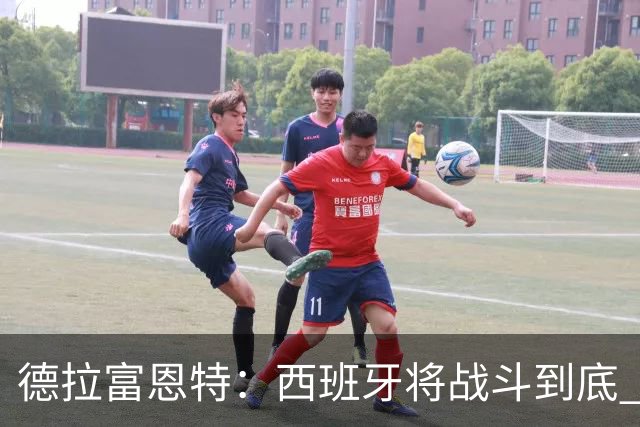 德拉富恩特：西班牙将战斗到底 巴西队仍然是诸强学习的榜样